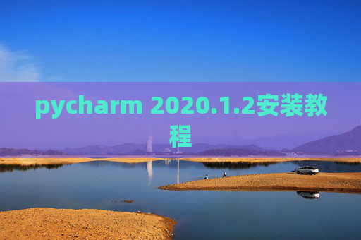 pycharm 2020.1.2安装教程